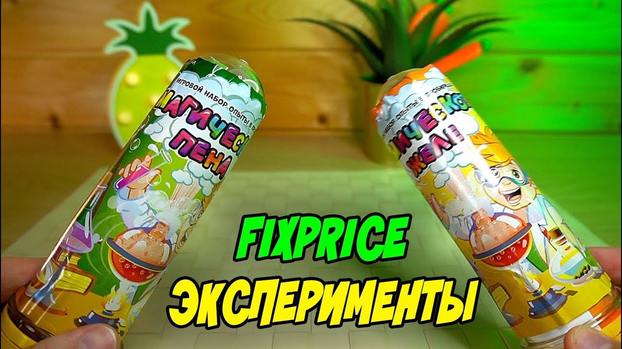 Эксерпименты ФиксПрайс Магическое Желе и Химическая Пена в колбах FixPrice