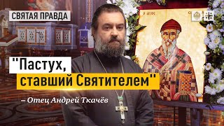 На Западе Рождество, а у нас Спиридон Тримифунтский — отец Андрей Ткачёв