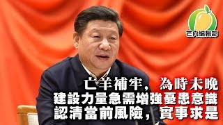 20191129C 亡羊補牢,為時未晚 建設力量急需增強憂患意識,認清當前風險,實事求是 | 芒向早晨