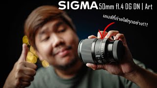 รีวิวเลนส์ SIGMA 50mm F1.4 DG DN Art | เลนส์เกรด Pro สุดคุ้ม !!!