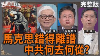 馬克思錯得離譜|中共何去何從?|#呂正理 #矢板明夫 #汪浩|@華視三國演議|20250803