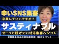 SNS集客の悩みをすっきり解消！サスティナブル集客にガチャリと切り替える秘策とは？　#集まる集客