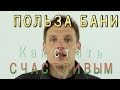 Польза БАНИ или КАК СТАТЬ СЧАСТЛИВЫМ!