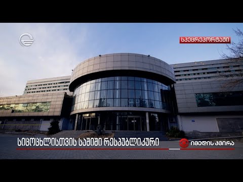 სიცოცხლისთვის საშიში რესპუბლიკური