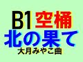 【名曲演歌】 北の果て・・・大月みやこ曲  本人歌唱です