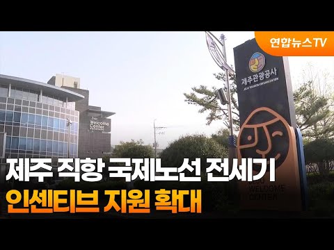 제주 직항 <strong>국제노선</strong> 전세기 인센티브 지원 확대 / 연합뉴스TV (YonhapnewsTV)