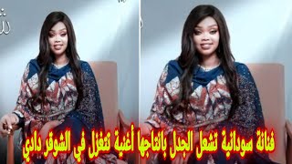 شاهد الفنانة نانسي كواشي السودانية تشعل الجدل بانتاجها أغنية تتغزل في الشوقر دادي