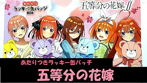 インパクトジャム 五等分の花嫁 あたり付缶バッジコレクション おかわり Mp3