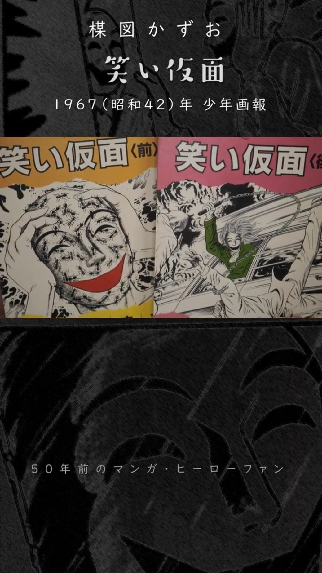 笑い仮面 少年画報～楳図かずお1967（昭和42）年最初の作品 - YouTube