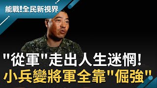 "漢光演習"重裝操演來真的? 迷途少年一路從小兵變將軍全靠"倔強"! 斷然簽下"志願役"開啟從軍之旅~│廖芳潔主持│【能戰！全民新視界】20201017│三立新聞台