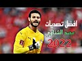 تصديات محمد الشناوى مع الاهلي افضل تصديات محمد الشناوى 2022 