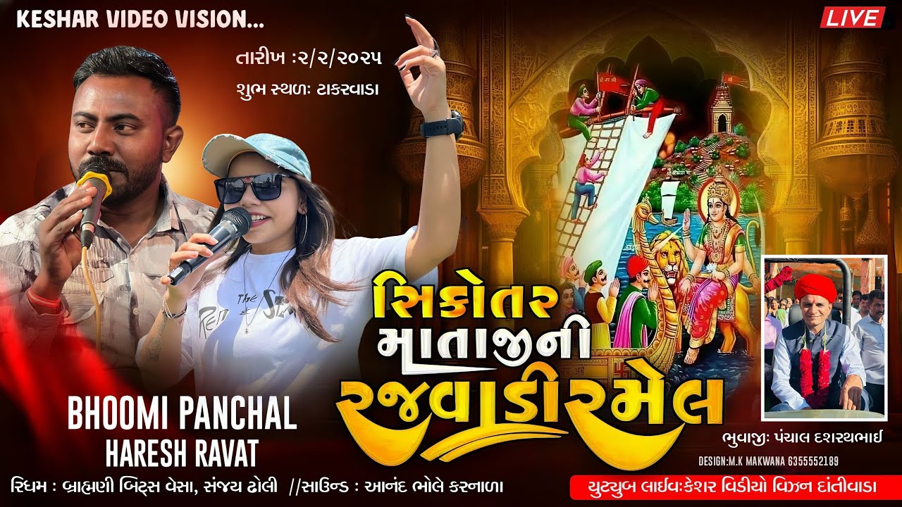 સિકોતર માતાજી ની ભવ્ય રમેલ તારીખ : 2/2/2025 શુભ સ્થળ : ટાકરવાડા