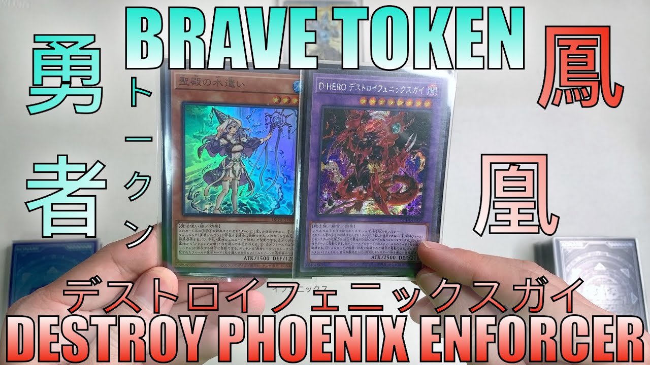 【遊戲王】Brave Token & Destroy Phoenix Enforcer Deck Combo Scenario/ 勇者鳳凰牌組展開方案