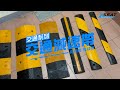壓線槽35公分工程橡膠 附螺絲 減速帶 附贈安裝螺絲 PVC蓋板 最高可承重3000公斤 道路減速丘 B-TRA35 product youtube thumbnail