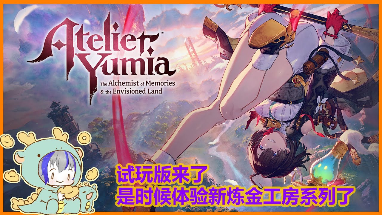 【#ユミアのアトリエ】#1 当完海盗，现在是成为炼金术士了！来玩一玩试玩版 | MYViki