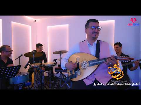 عبد الغني خدير - رونق (موسيقى آلية) | Abdelghani Khadir - Rawnaq (Musique instrumentale) 2026