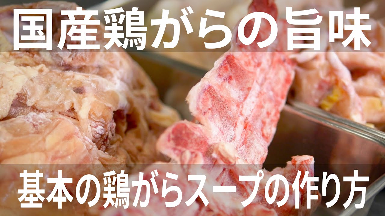 【プロ直伝】基本の鶏ガラスープの作り方【おうちご飯】【うまみ炸裂】