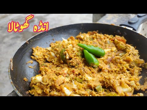 ANDA ghotala street food انڈہ گھوٹالا کیسے بناتے ہیں #andarecipe #streetfood #pakistan