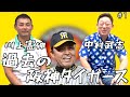 【神回】元中日ドラゴンズ「中村武志」と「川上憲伸」に阪神タイガースの過去を語ってもらったら盛り上がりすぎたwww「part1」