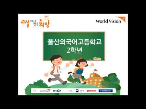 2019년도 교실에서 찾은 희망(울산외고 2학년)