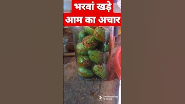 भरवां खड़े आम का अचार | aam ka achar #shorts #aamkaachar #pickle