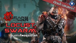 เปิดแฟ้มมอนสเตอร์ : Locust & Swarm เจาะทัพอสูรใต้โลก | Gears of War Series