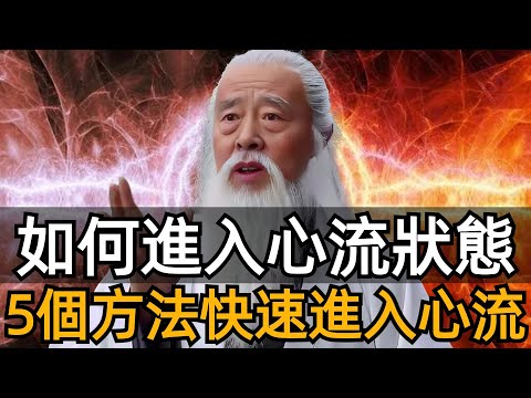 心流的力量到底有多強大？真正厲害的人，都是運用「心流智慧」的高手！6個方法提高你的專註力，快速進入心流！#zen