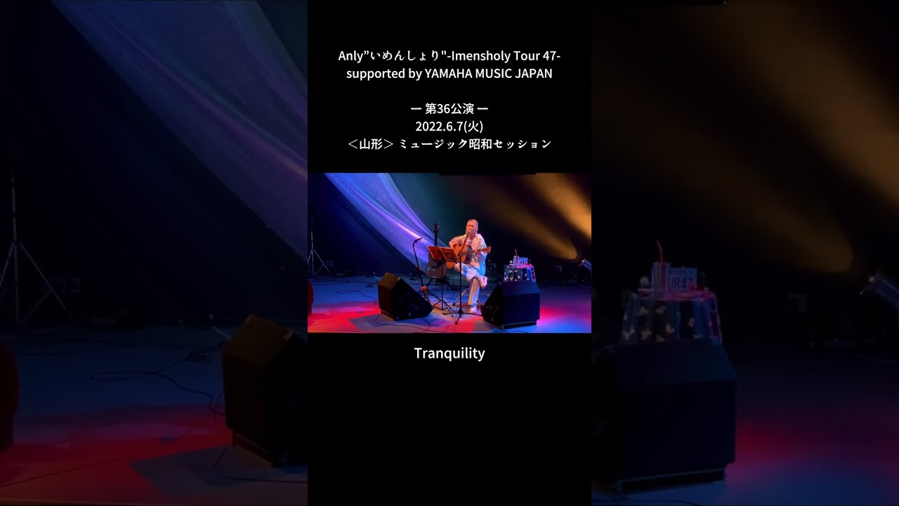 Anly”いめんしょり "-Imensholy Tour 47-－第36公演－2022.6.7（火）＜山形＞ミュージック昭和セッション「Tranquility」LIVE