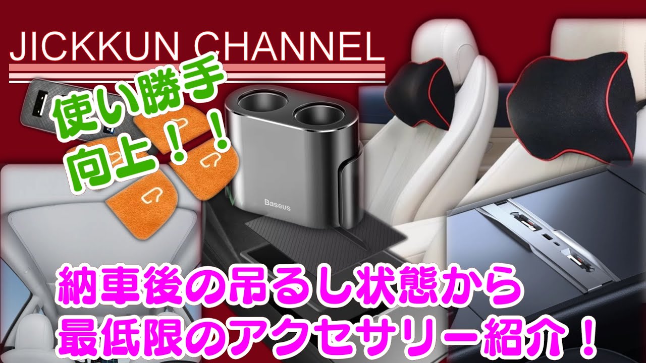 テスラ】納車後の吊るし状態から使い勝手向上！アクセサリー色々紹介