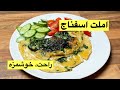 طرز تهیه املت اسفناج خوشمزه اقتصادی و راحت