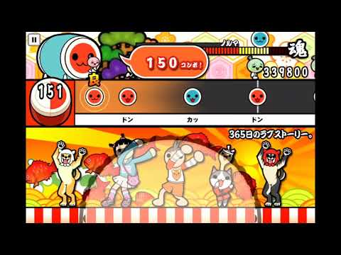 太鼓の達人プラスで『365日のラブストーリー』　むずかしいモード　《フルコンボ》【iPadでタップ】