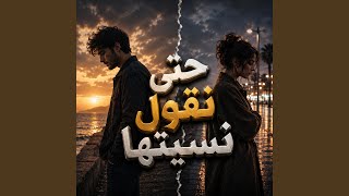 حتى نقول نسيتها - اسمعها
