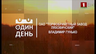 видео: ОДИН ДЕНЬ с директором ОАО «Торфобрикетный завод Ляховичский» Владимиром Гунько картинка: ОДИН ДЕНЬ с директором ОАО «Торфобрикетный завод Ляховичский» Владимиром Гунько