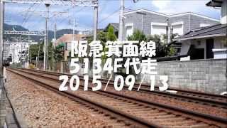 阪急箕面線5134F代走
