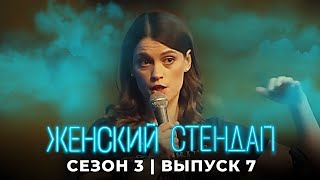 Женский Стендап: 3 Сезон, Выпуск 7