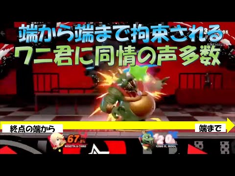 キンクルさん、終点の端から端まで拘束された挙句バーストされてしまい同情の声が多数寄せられる【スマブラSP】
