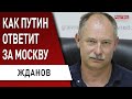 Жданов: "Москва" - символ русского поражения! Почему нет наступления на Донбассе - просто...