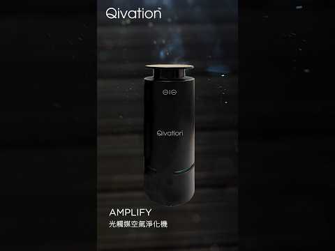 Qivation AMPLIFY 光觸媒空氣淨化機 #空氣淨化 #airpurification #光觸媒 #汽車空氣清新機 #qivation