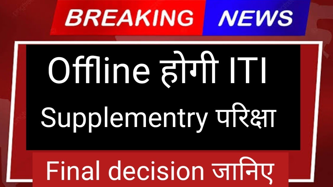 ITi supplementry exam offline होगी। क्या है सच जानिए। final decision kya h। iti supplementry exam