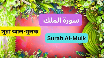সুরা মূলক (سورة الملك) এর অন্তর শীতলীকরণ তেলাওয়াত