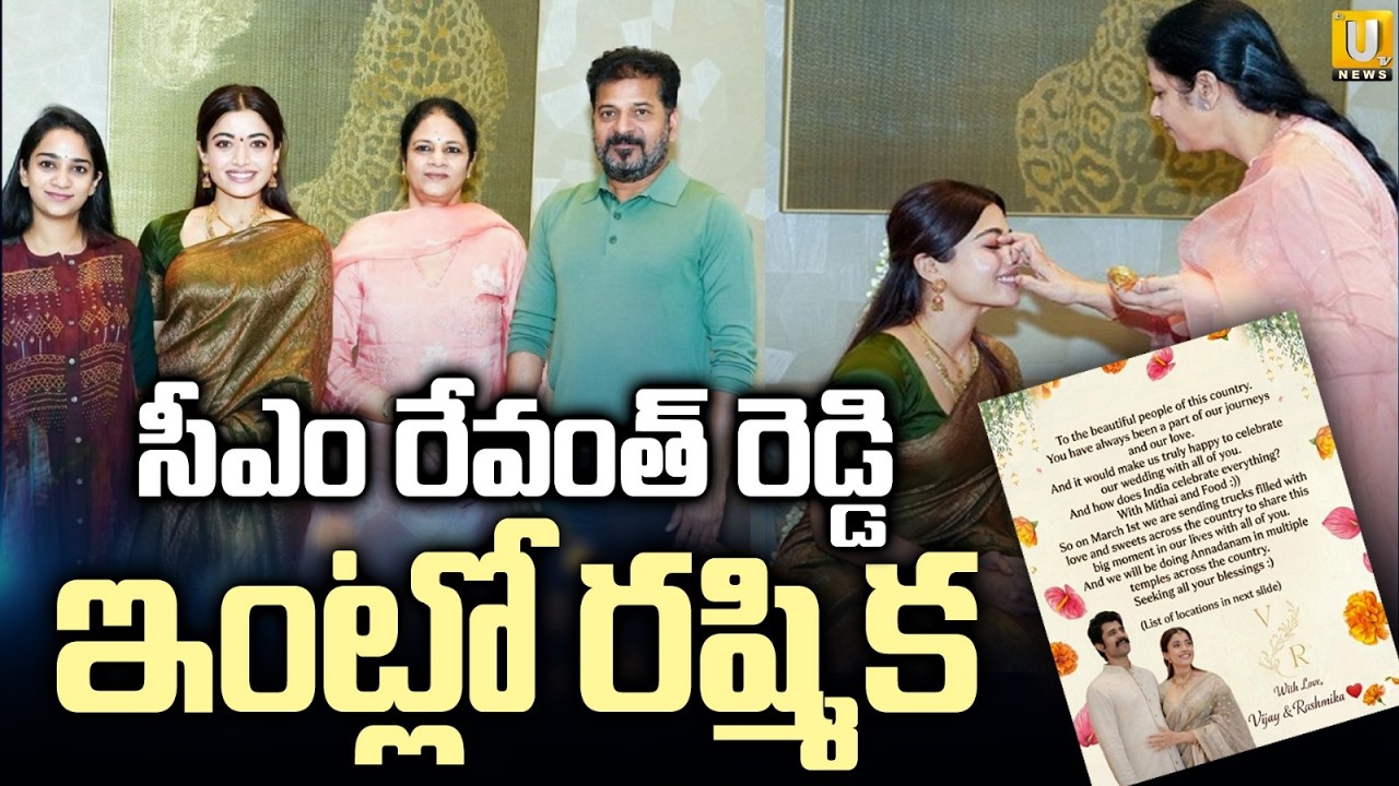 సీఎం రేవంత్ ఇంట్లో రష్మిక | Rashmika Invites CM Revanth Reddy for Reception | Vijay Devarakonda |UTV