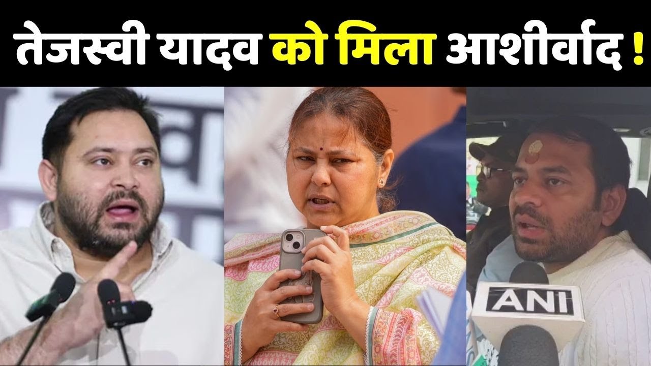 Tejashwi Yadav पर क्या बोले भाई Tej Pratap और बहन Misa Bharti?
