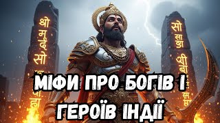 Таємниці Індії: Міфи про Богів, Казання про Героїв – Все, Що Ви Хотіли Знати! Лекція перед сном 🌙