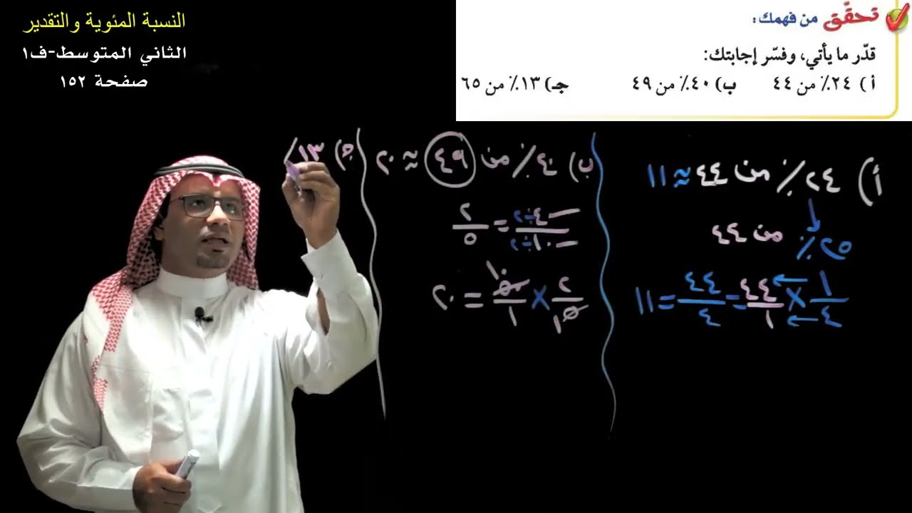 النسبة المئوية والتقدير(تقدير النسب المئوية للأعداد) - الثاني المتوسط - ف1