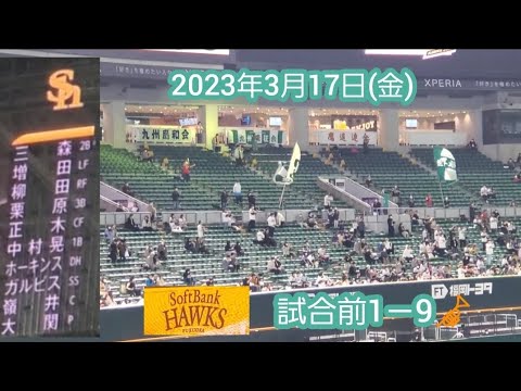 20230317　福岡ソフトバンクホークス 試合前1－9応援歌メドレー【鳴り物･声出し応援】解禁@福岡PayPayﾄﾞｰﾑ･外野ﾚﾌﾄ ｵｰﾌﾟﾝ戦