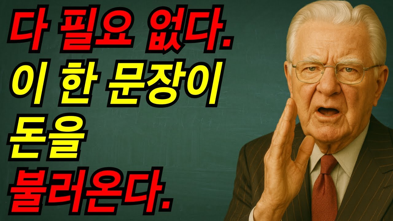 다 필요 없다. 이 한 문장이 돈을 불러온다. I 밥 프록터 I 끌어당김의 법칙 I