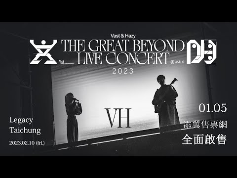 VH 2023《文明》台中 Legacy 演唱會 2023.01.05 12:00 全面啟售