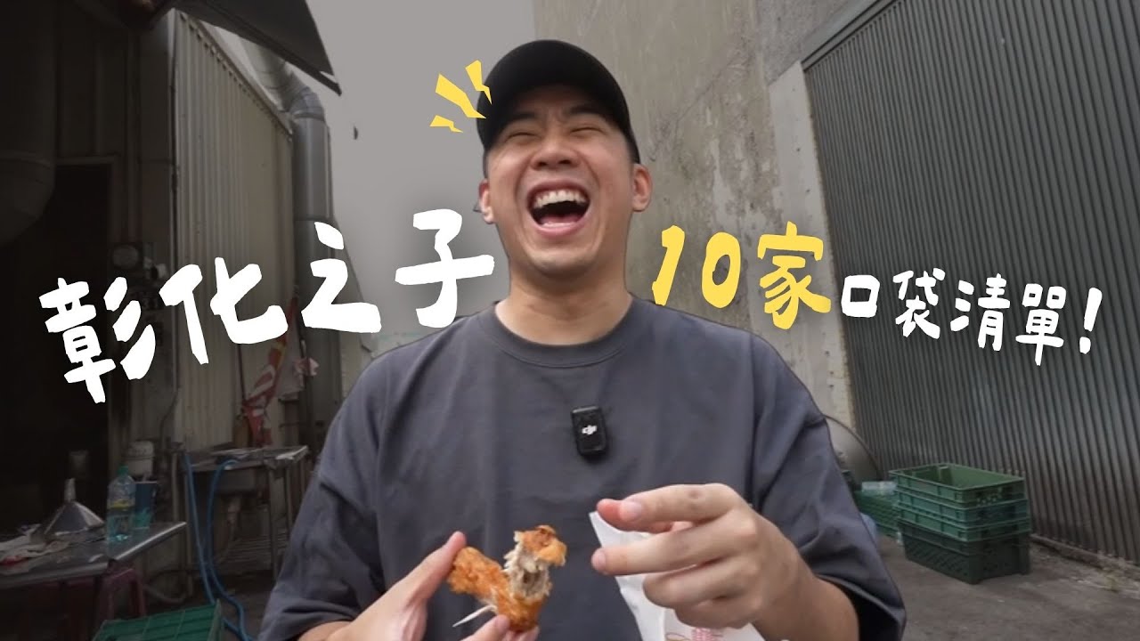 10家彰化人口袋清單！控肉飯/木瓜牛奶/素食麵/炸饅頭/狀元糕！不一定最好吃，但是我最常吃！