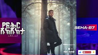 የፍቅር ሹክሹክታ - Seha -b7  (Yefiker Shukshukta)"Ethiopian Chill AI Music"
