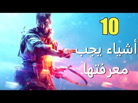 10 أشياء يجب معرفتها عن Battlefield V